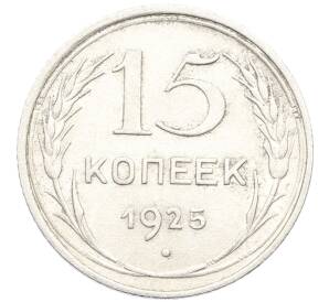 15 копеек 1925 года — Фото №1