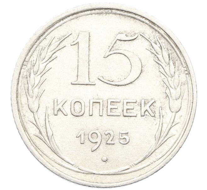 Монета 15 копеек 1925 года (Артикул: K10-3337) — Фото №1