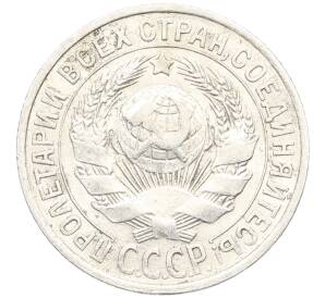 15 копеек 1925 года — Фото №2