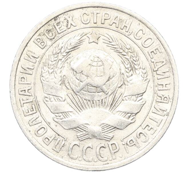 Монета 15 копеек 1925 года (Артикул: K10-3337) — Фото №2