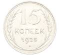 Монета 15 копеек 1925 года (Артикул: K10-3338) — Фото №1