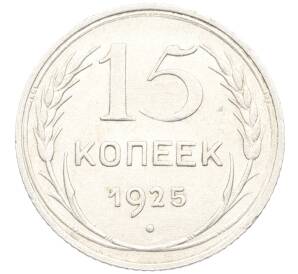 15 копеек 1925 года