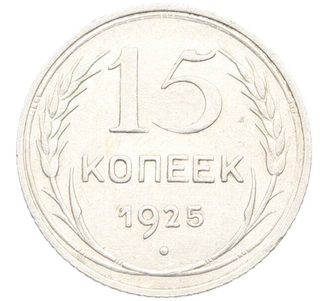 Монета 15 копеек 1925 года (Артикул: K10-3338) — Фото №1