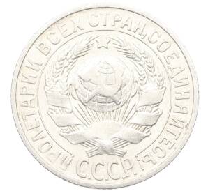 15 копеек 1925 года