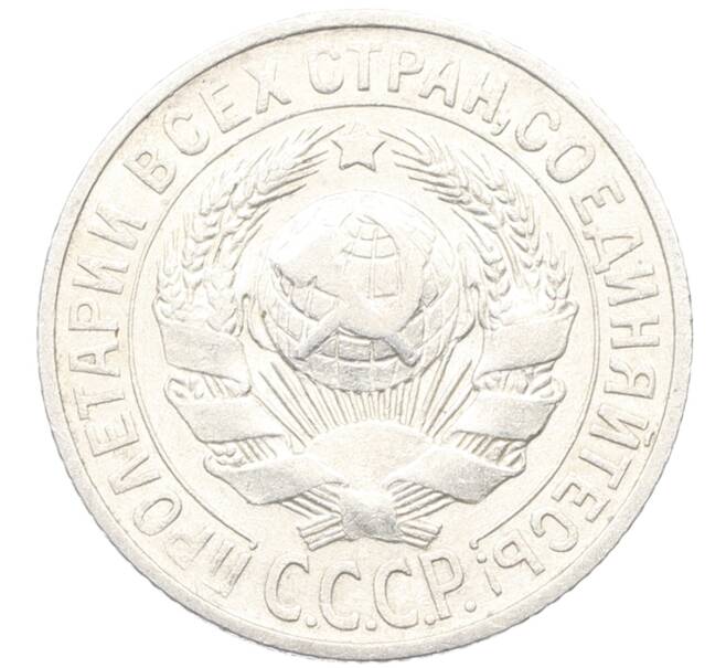 Монета 15 копеек 1925 года (Артикул: K10-3338) — Фото №2