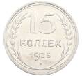 Монета 15 копеек 1925 года (Артикул: K10-3339) — Фото №1