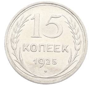 15 копеек 1925 года