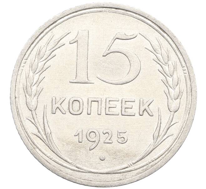 Монета 15 копеек 1925 года (Артикул: K10-3339) — Фото №1