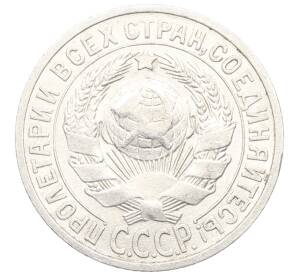 15 копеек 1925 года