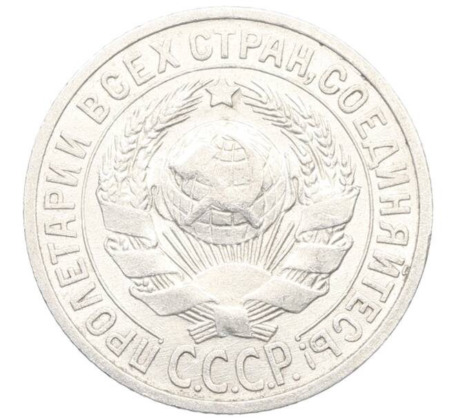 Монета 15 копеек 1925 года (Артикул: K10-3339) — Фото №2