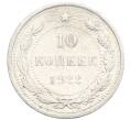 Монета 10 копеек 1922 года (Артикул: K10-3343) — Фото №1