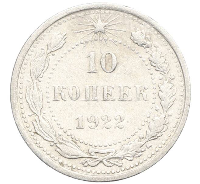 Монета 10 копеек 1922 года (Артикул: K10-3343) — Фото №1