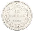 Монета 15 копеек 1922 года (Артикул: K10-3352) — Фото №1