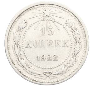 15 копеек 1922 года