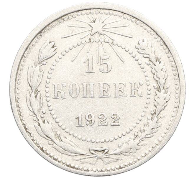 Монета 15 копеек 1922 года (Артикул: K10-3352) — Фото №1