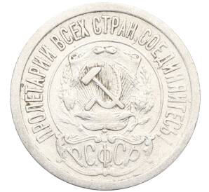 15 копеек 1922 года