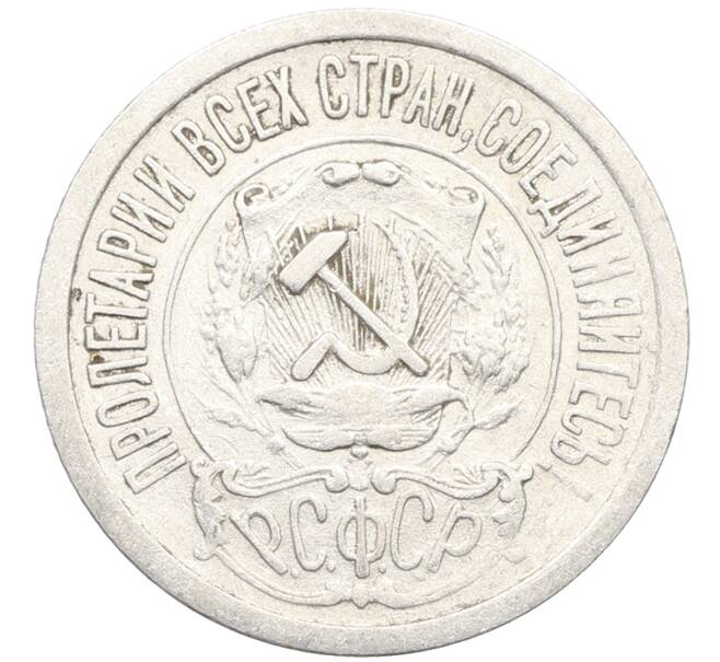 Монета 15 копеек 1922 года (Артикул: K10-3352) — Фото №2