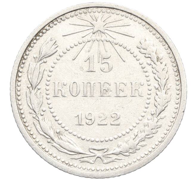 Монета 15 копеек 1922 года (Артикул: K10-3353) — Фото №1