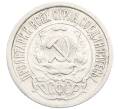 Монета 15 копеек 1922 года (Артикул: K10-3353) — Фото №2