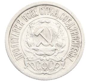 15 копеек 1922 года