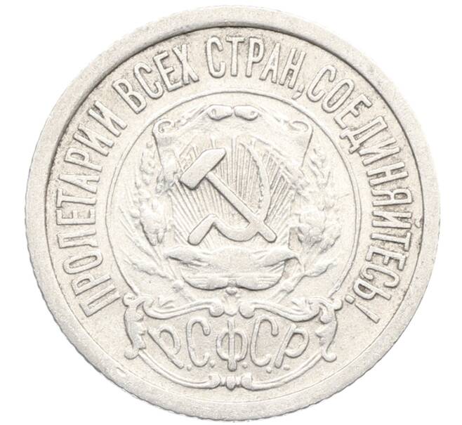 Монета 15 копеек 1922 года (Артикул: K10-3353) — Фото №2
