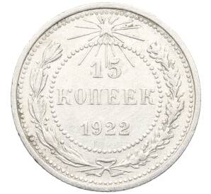15 копеек 1922 года