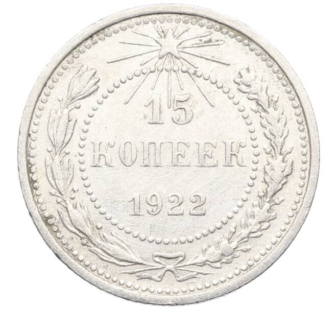 Монета 15 копеек 1922 года (Артикул: K10-3355) — Фото №1