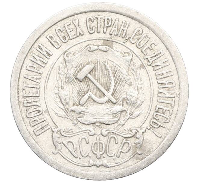 Монета 15 копеек 1922 года (Артикул: K10-3355) — Фото №2