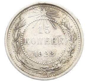 15 копеек 1922 года