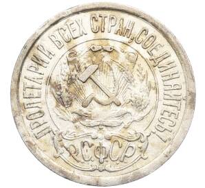 15 копеек 1922 года