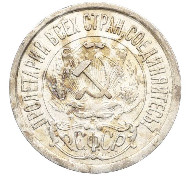 Монета 15 копеек 1922 года (Артикул: K10-3356) — Фото №2