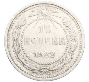 15 копеек 1922 года