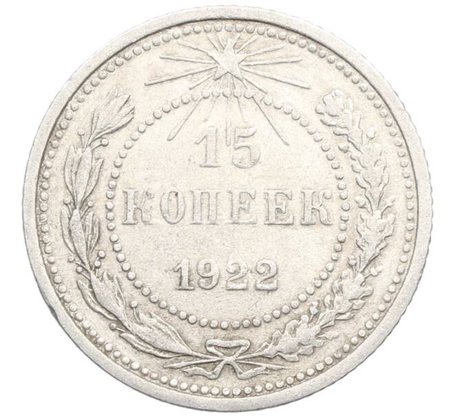 Монета 15 копеек 1922 года (Артикул: K10-3357) — Фото №1