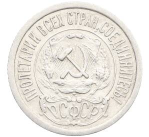 15 копеек 1922 года