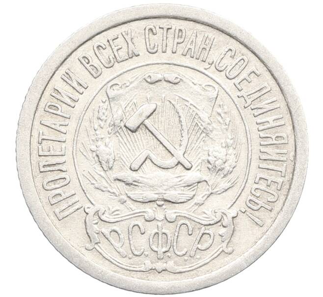 Монета 15 копеек 1922 года (Артикул: K10-3357) — Фото №2