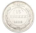 Монета 15 копеек 1922 года (Артикул: K10-3358) — Фото №1