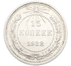 15 копеек 1922 года