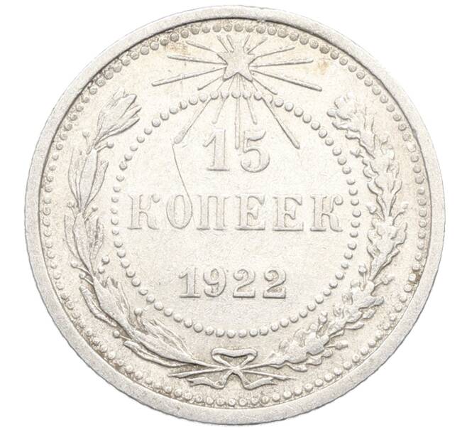 Монета 15 копеек 1922 года (Артикул: K10-3358) — Фото №1