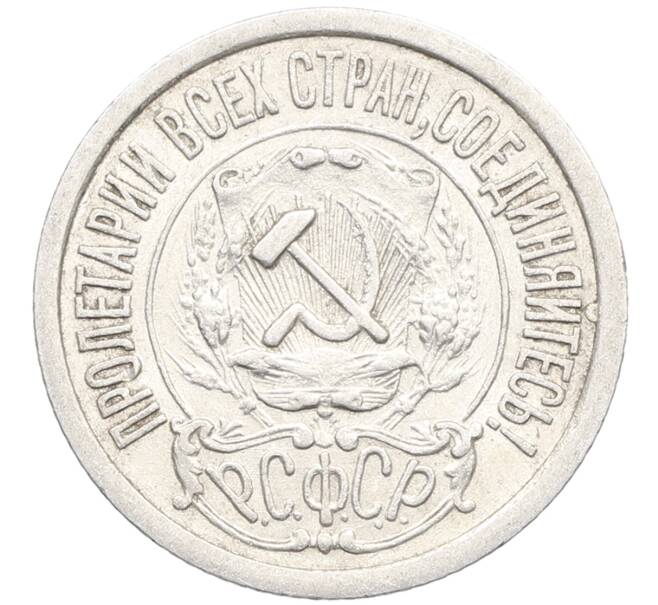 Монета 15 копеек 1922 года (Артикул: K10-3358) — Фото №2