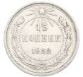 Монета 15 копеек 1922 года (Артикул: K10-3359) — Фото №1