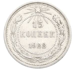 15 копеек 1922 года