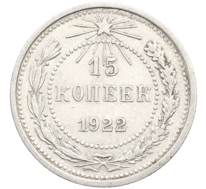Монета 15 копеек 1922 года (Артикул: K10-3359) — Фото №1