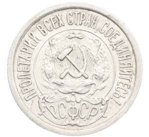 15 копеек 1922 года