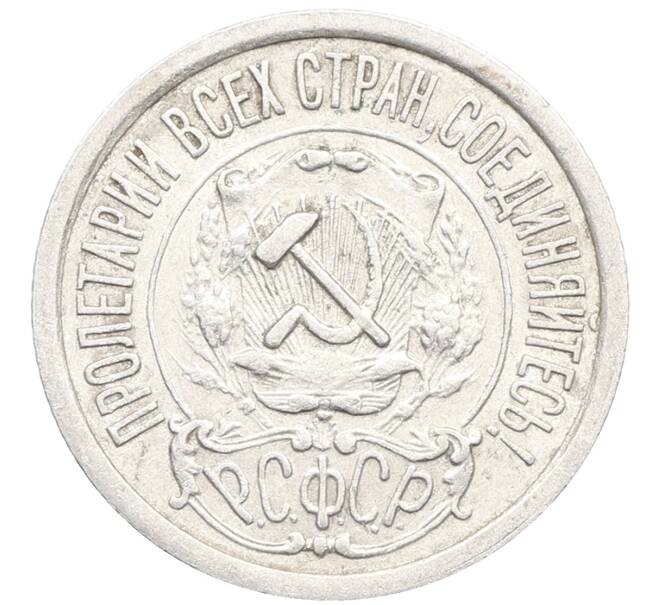 Монета 15 копеек 1922 года (Артикул: K10-3359) — Фото №2