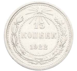 15 копеек 1922 года