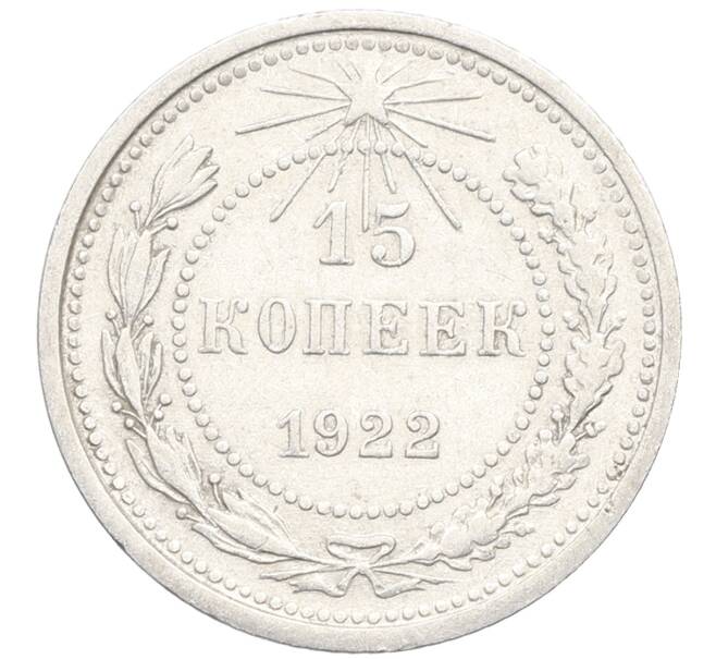 Монета 15 копеек 1922 года (Артикул: K10-3360) — Фото №1