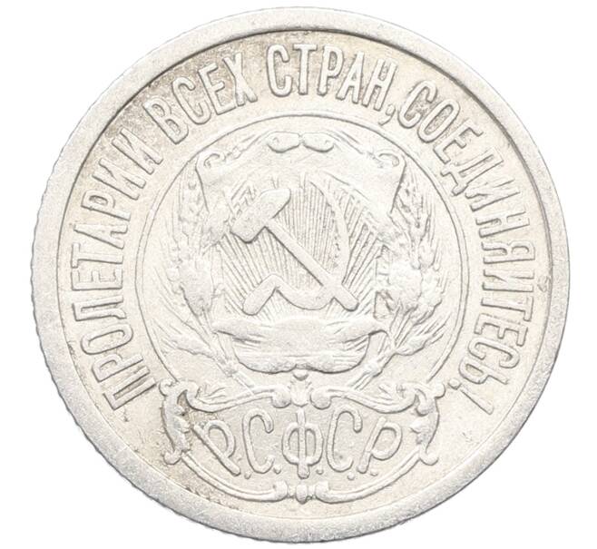 Монета 15 копеек 1922 года (Артикул: K10-3360) — Фото №2