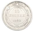 Монета 15 копеек 1922 года (Артикул: K10-3362) — Фото №1