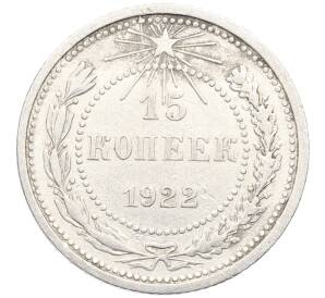 15 копеек 1922 года