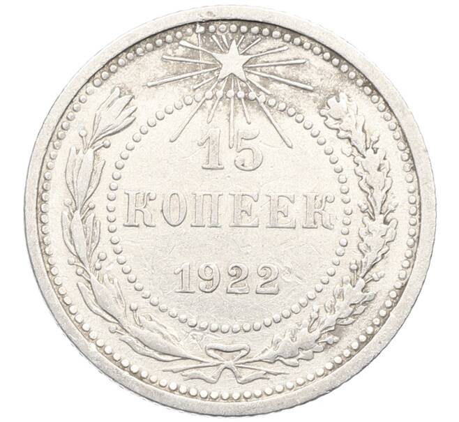 Монета 15 копеек 1922 года (Артикул: K10-3362) — Фото №1